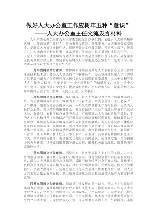 人大办公室主任交流发言材料