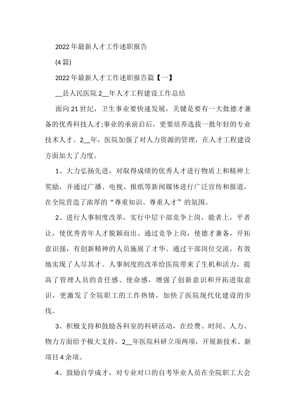 2022年最新人才工作述职报告(4篇)_第1页
