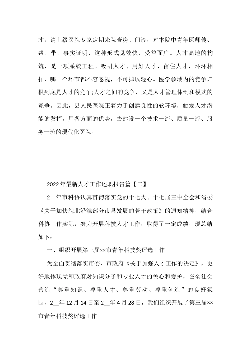 2022年最新人才工作述职报告(4篇)_第3页