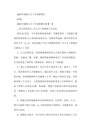 2022年最新人才工作述职报告(4篇)