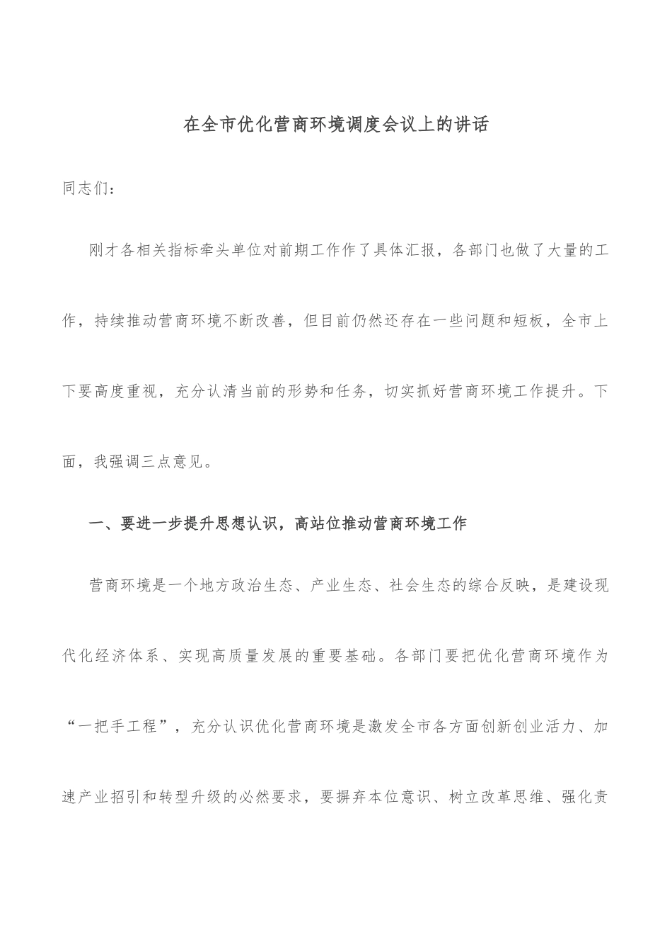 在全市优化营商环境调度会议上的讲话_第1页