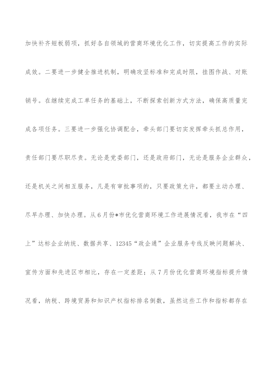 在全市优化营商环境调度会议上的讲话_第3页