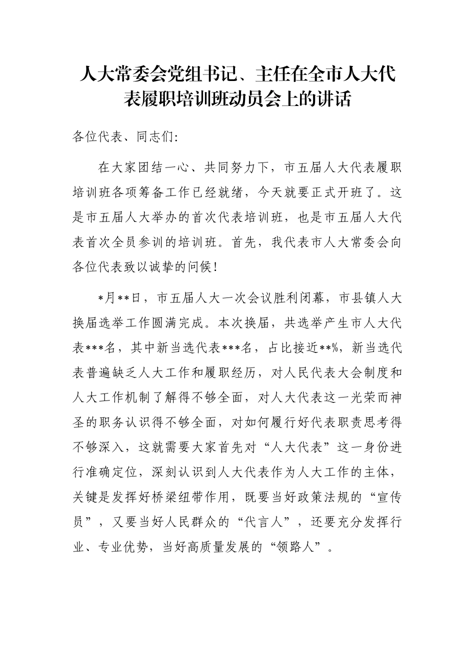 人大常委会党组书记、主任在全市人大代表履职培训班动员会上的讲话_第1页