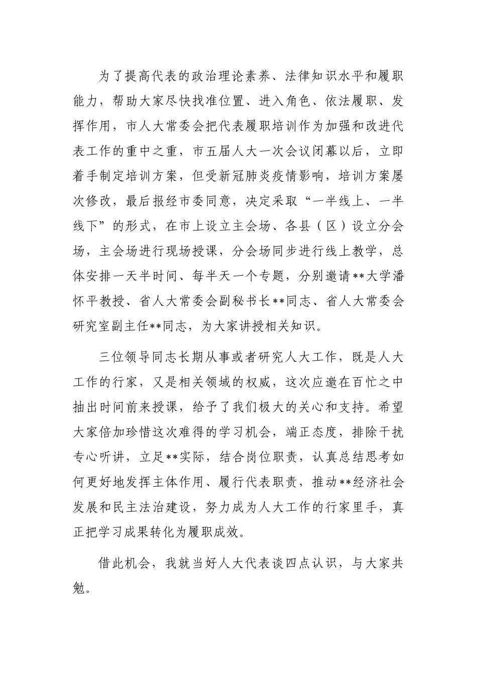 人大常委会党组书记、主任在全市人大代表履职培训班动员会上的讲话_第2页