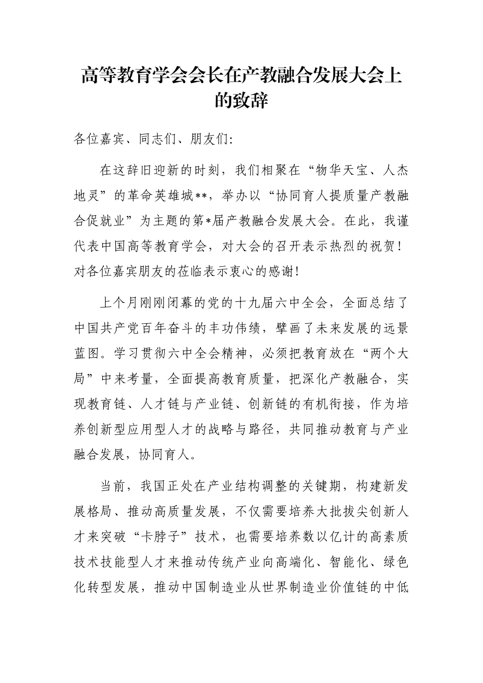 高等教育学会会长在产教融合发展大会上的致辞_第1页