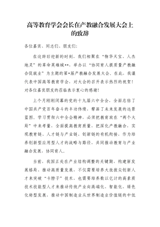 高等教育学会会长在产教融合发展大会上的致辞