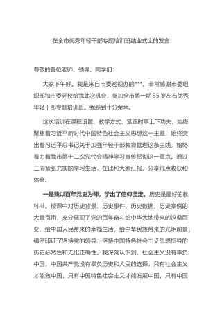 在全市优秀年轻干部专题培训班结业式上的发言