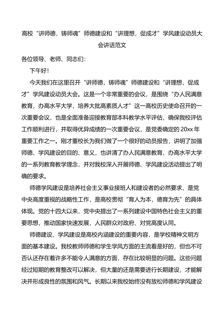 高校“讲师德，铸师魂”师德建设和“讲理想，促成才”学风建设动员大会讲话范文_第1页
