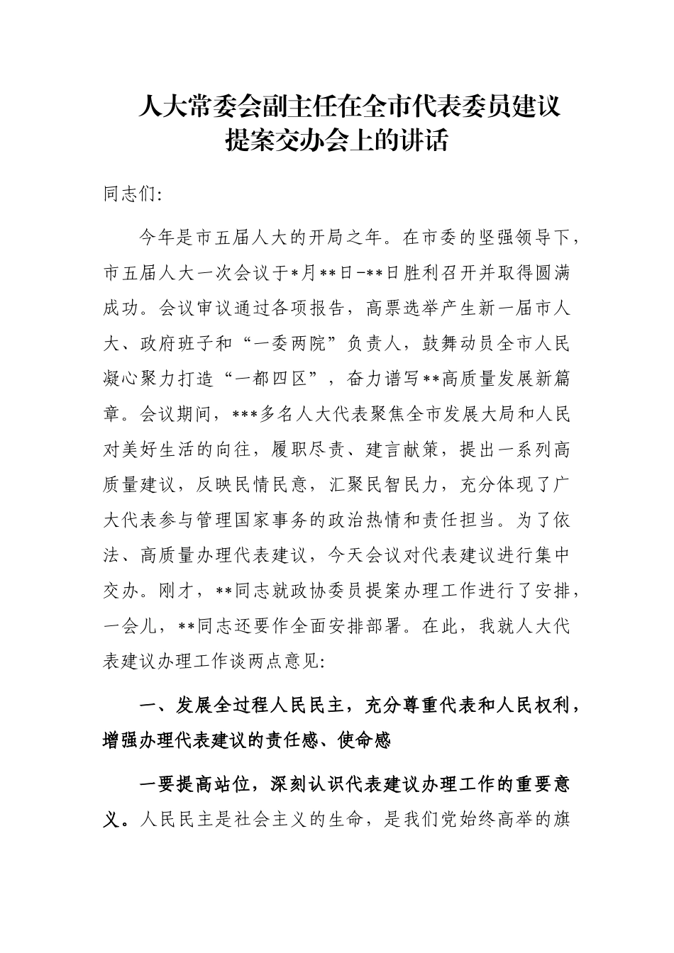 人大常委会副主任在全市代表委员建议提案交办会上的讲话_第1页