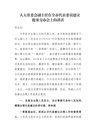 人大常委会副主任在全市代表委员建议提案交办会上的讲话