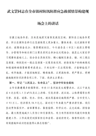 在全市镇村防汛防滑应急救援情景构建现场会上的讲话