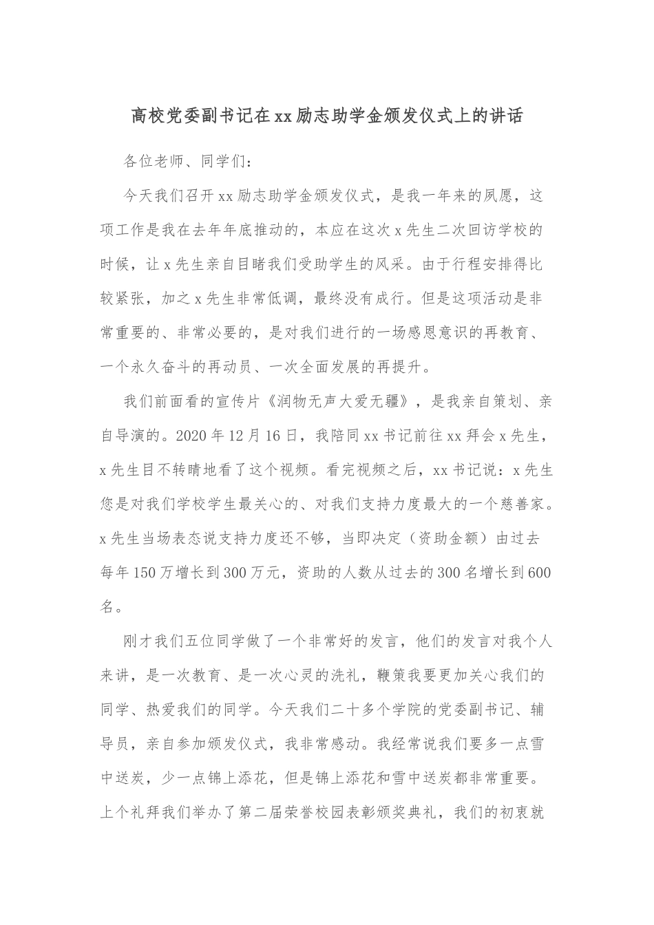 高校党委副书记在xx励志助学金颁发仪式上的讲话_第1页