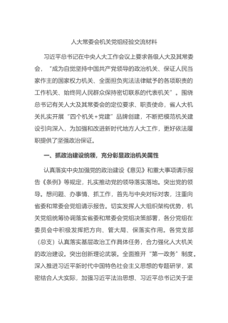 人大常委会机关党组经验交流材料