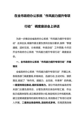 在全市政府办公系统“作风能力提升专项行动” 调度座谈会上讲话