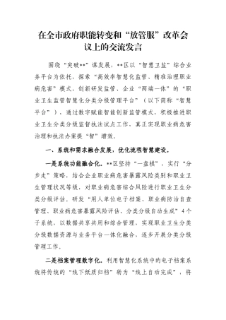 在全市政府职能转变和“放管服”改革会议上的交流发言