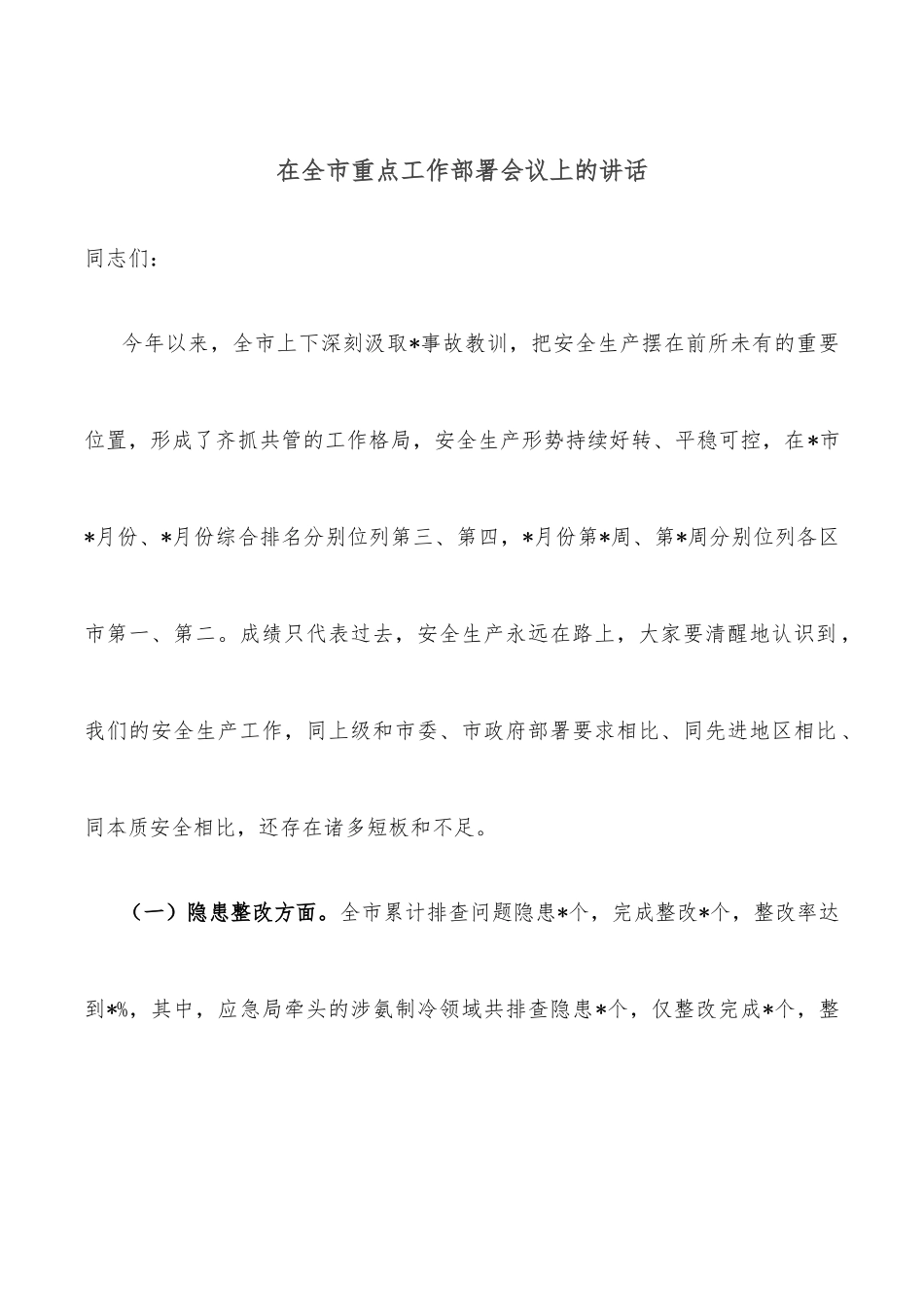 在全市重点工作部署会议上的讲话_第1页