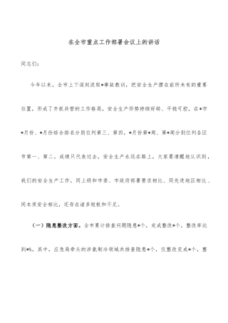 在全市重点工作部署会议上的讲话