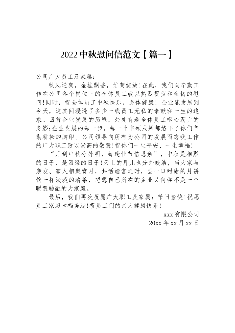 2022中秋慰问信范文汇编（10篇）_第2页