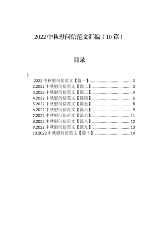 2022中秋慰问信范文汇编（10篇）
