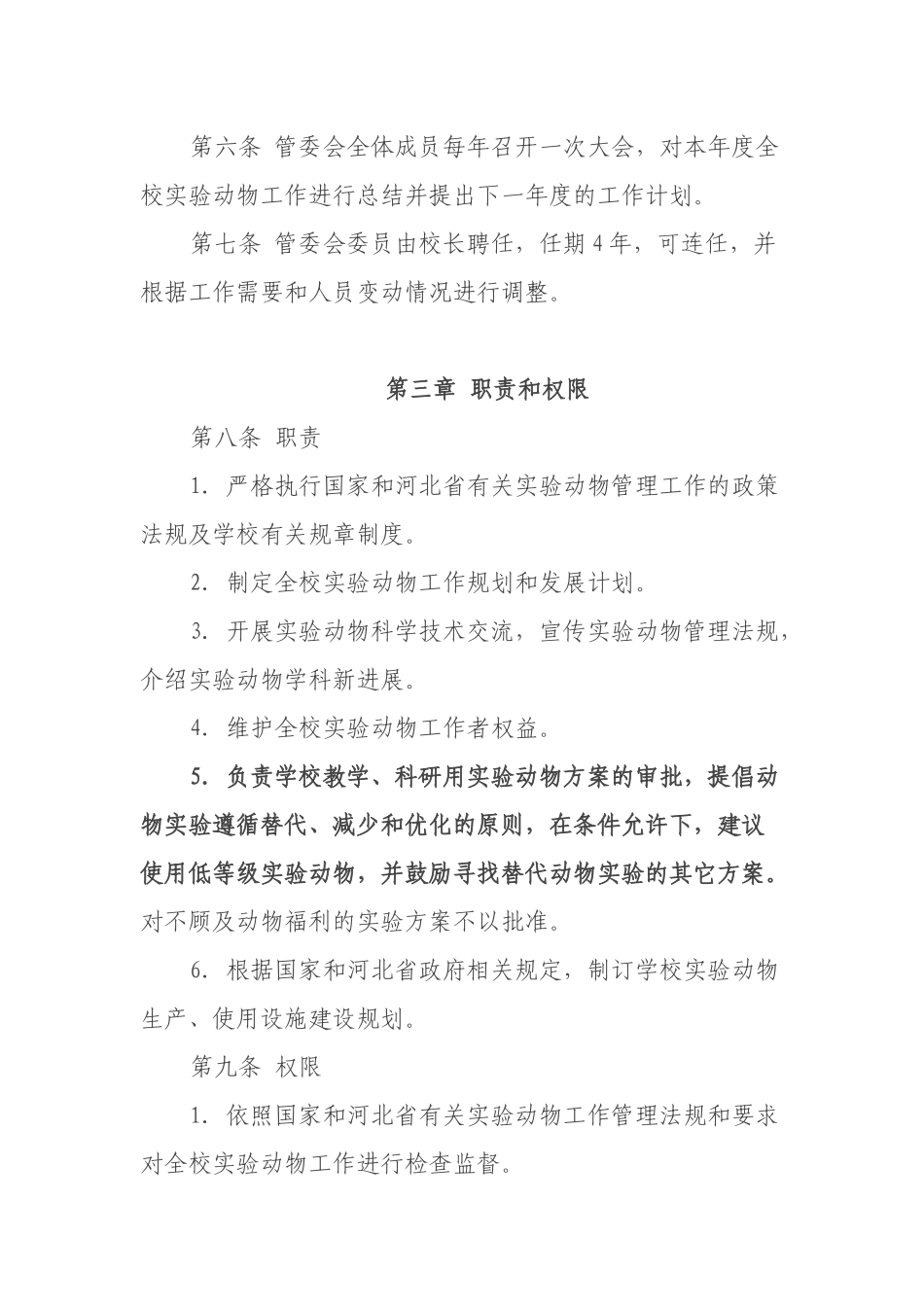 高校实验动物管理委员会章程_第2页