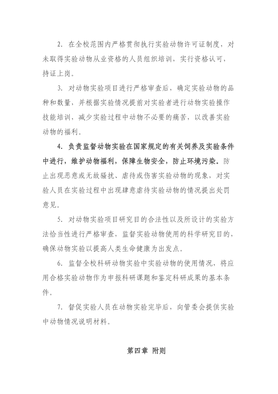 高校实验动物管理委员会章程_第3页