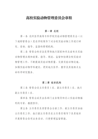 高校实验动物管理委员会章程