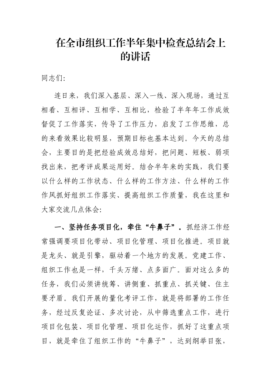 在全市组织工作半年集中检查总结会上的讲话_第1页