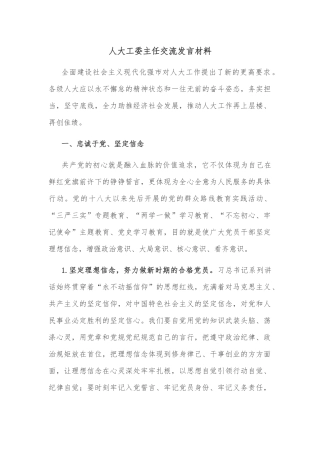 人大工委主任交流发言材料