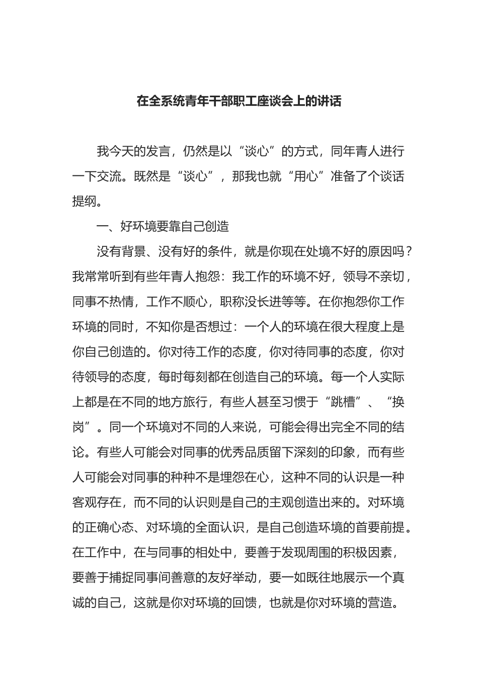 在全系统青年干部职工座谈会上的讲话_第1页