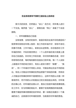 在全系统青年干部职工座谈会上的讲话
