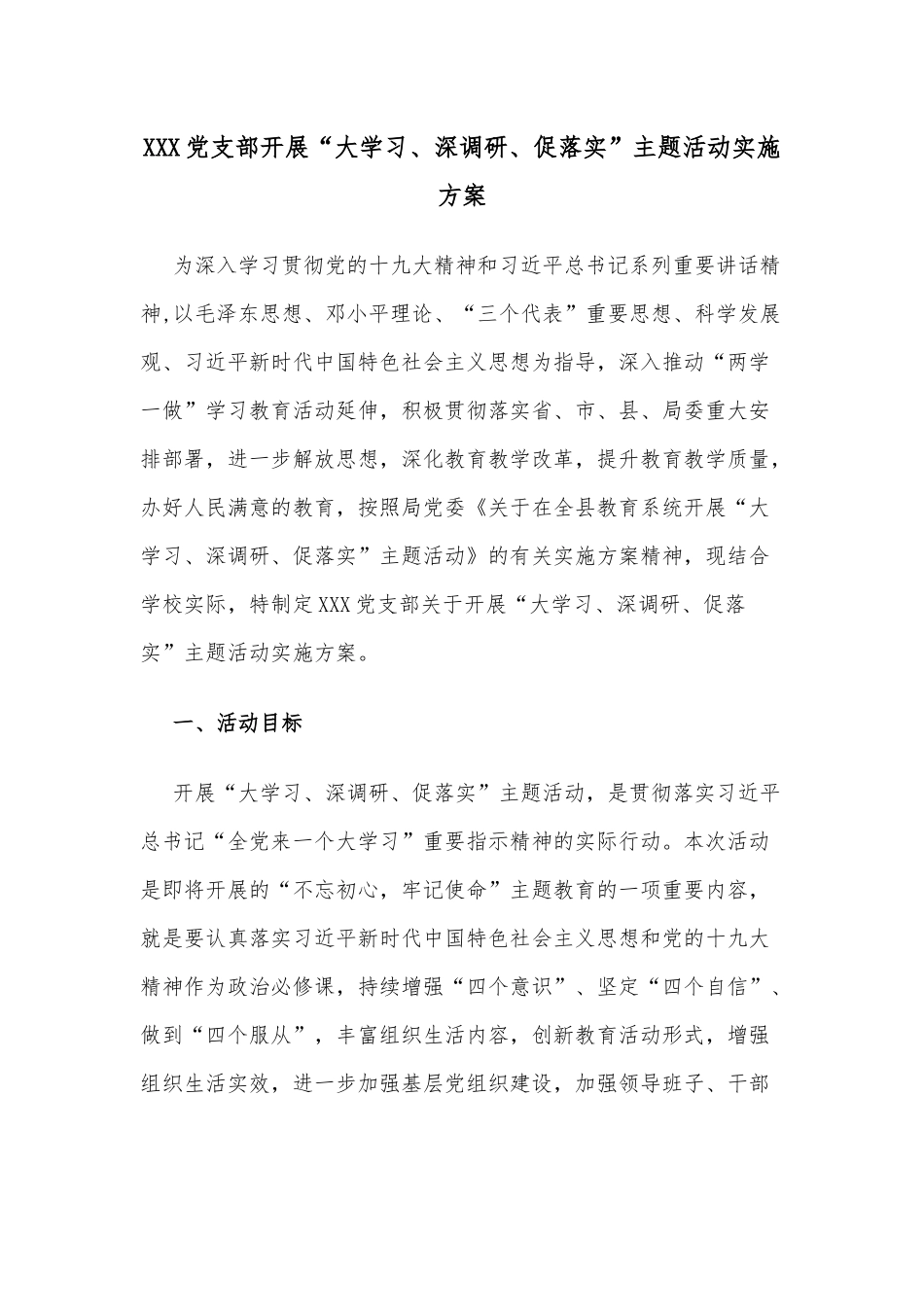 XXX党支部开展“大学习、深调研、促落实”主题活动实施方案_第1页