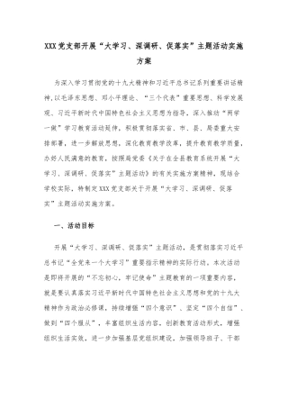 XXX党支部开展“大学习、深调研、促落实”主题活动实施方案