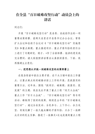 在全县“百日破难攻坚行动”动员会上的讲话