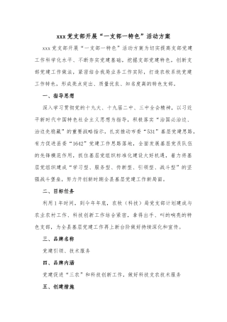 xxx党支部开展“一支部一特色”活动方案