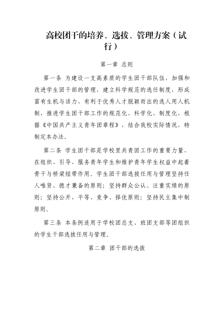 高校团干的培养、选拔、管理方案（试行）_第1页