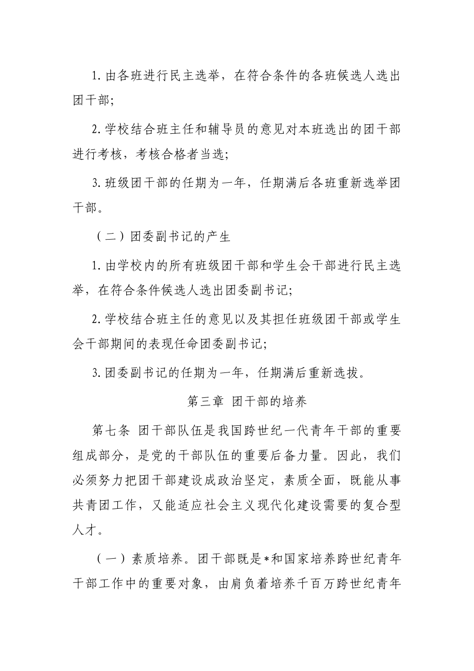 高校团干的培养、选拔、管理方案（试行）_第3页