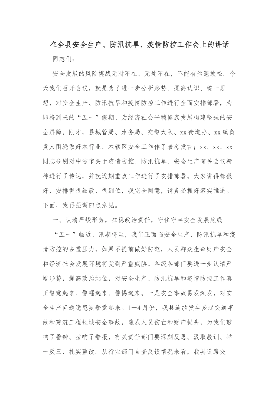 在全县安全生产、防汛抗旱、疫情防控工作会上的讲话_第1页
