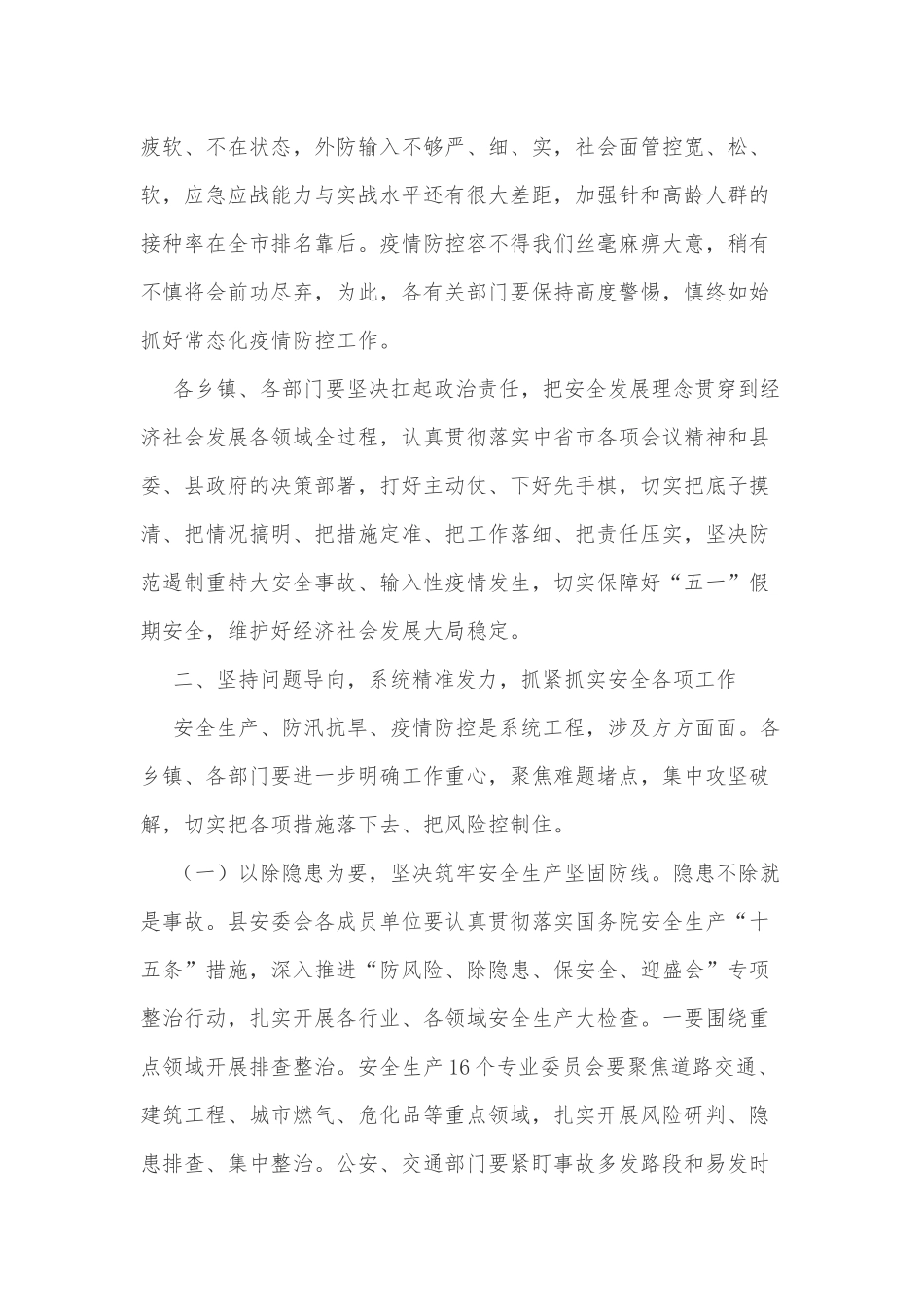 在全县安全生产、防汛抗旱、疫情防控工作会上的讲话_第3页