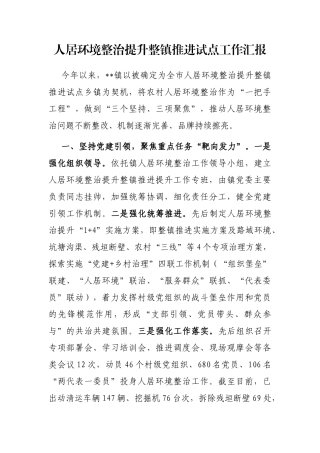 人居环境整治提升整镇推进试点工作汇报
