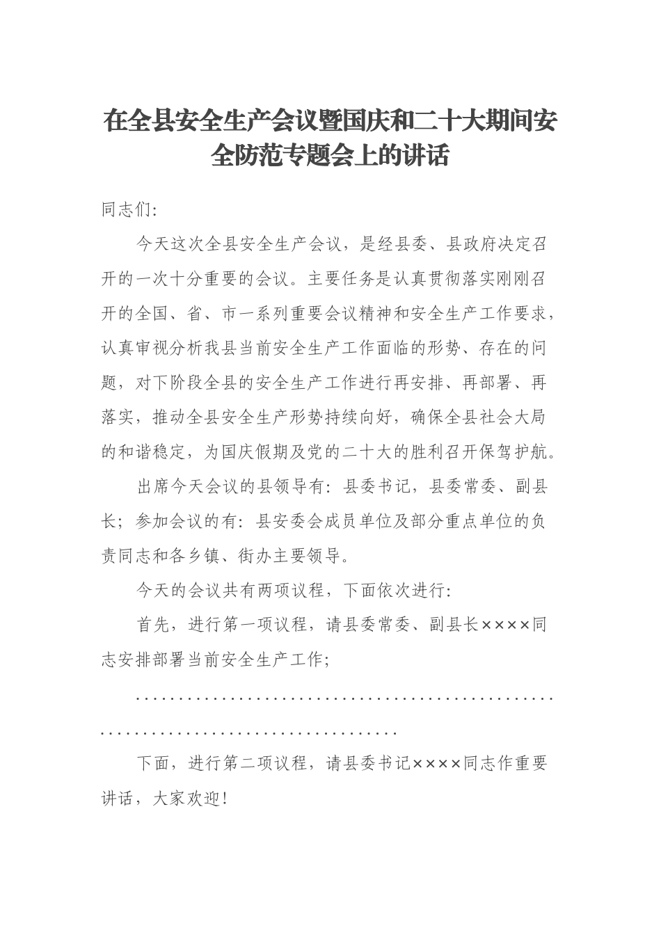 在全县安全生产会议暨国庆和二十大期间安全防范专题会上的讲话_第1页