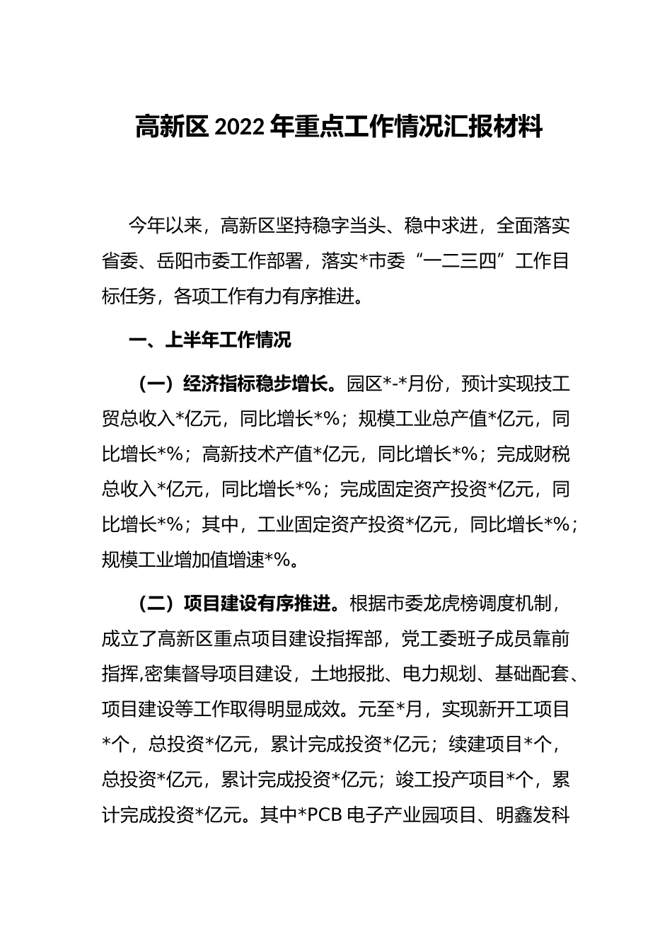 高新区2022年重点工作情况汇报材料_第1页