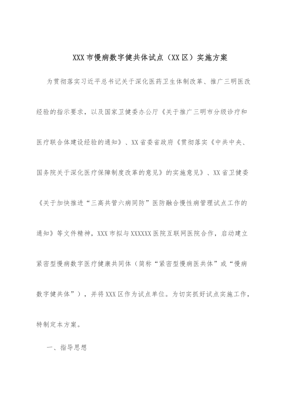 XXX市慢病数字健共体试点（XX区）实施方案_第1页