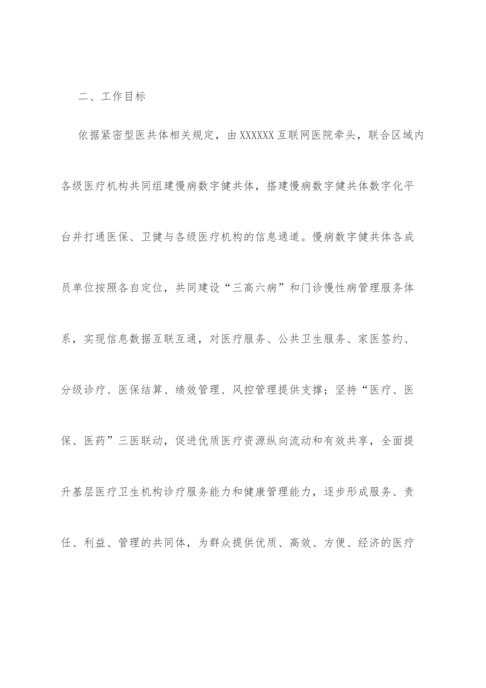 XXX市慢病数字健共体试点（XX区）实施方案_第3页
