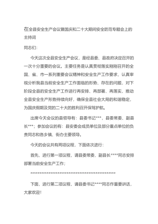在全县安全生产会议暨国庆和二十大期间安全防范专题会上的主持词