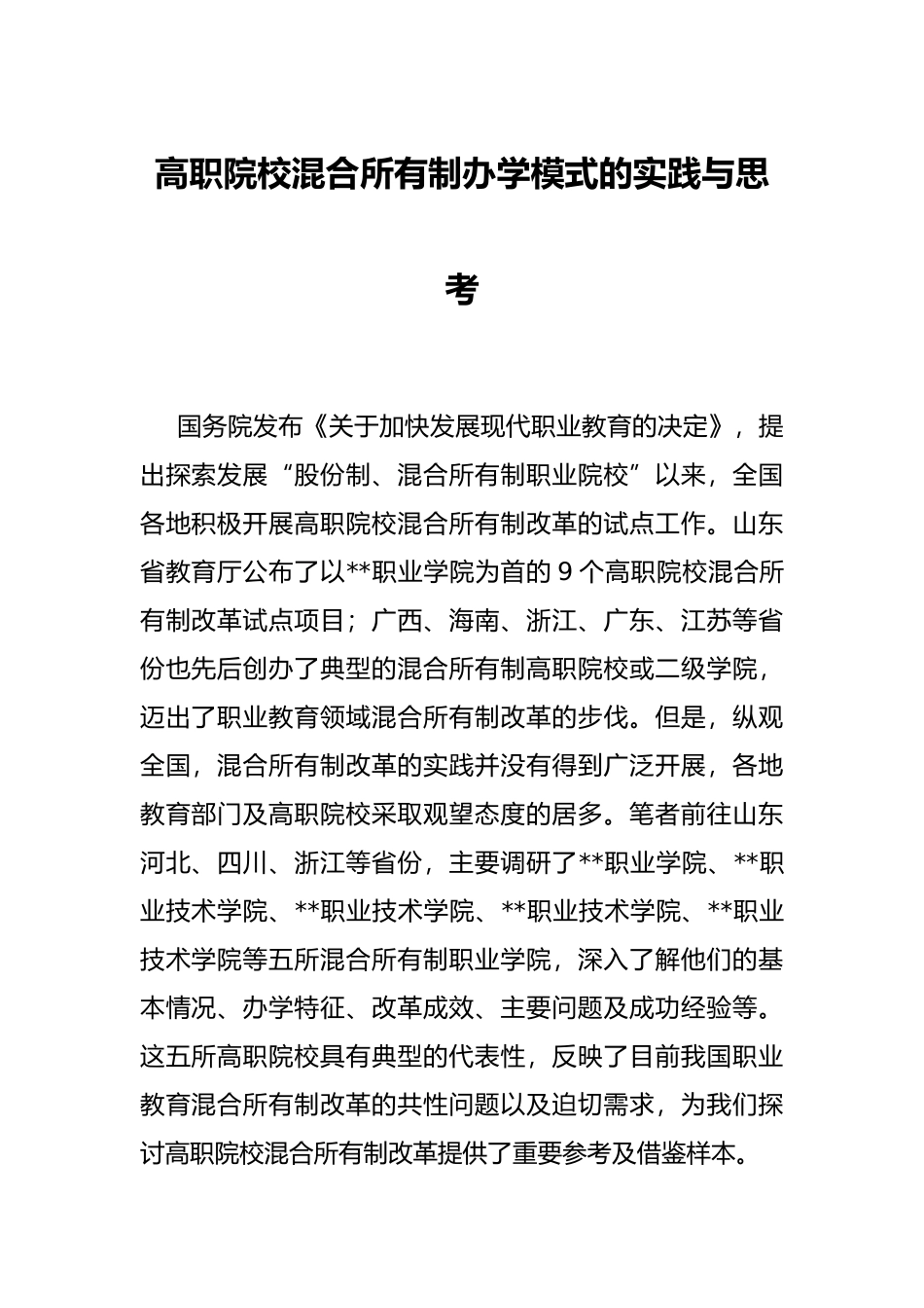 高职院校混合所有制办学模式的实践与思考_第1页