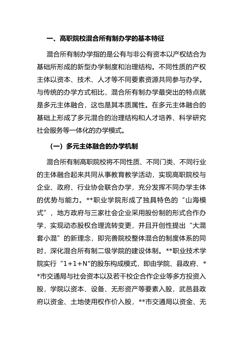 高职院校混合所有制办学模式的实践与思考_第2页