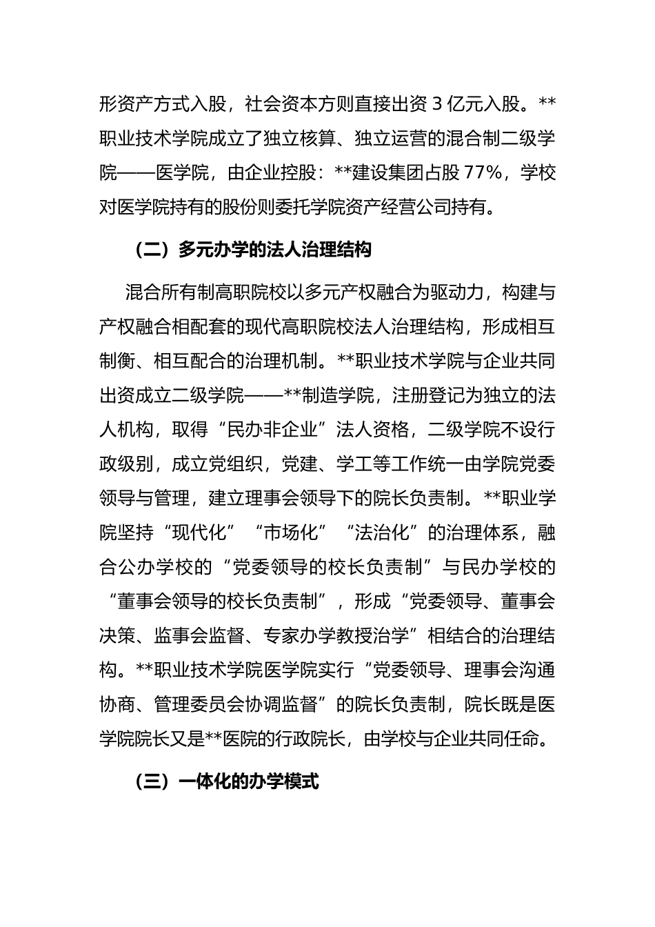 高职院校混合所有制办学模式的实践与思考_第3页