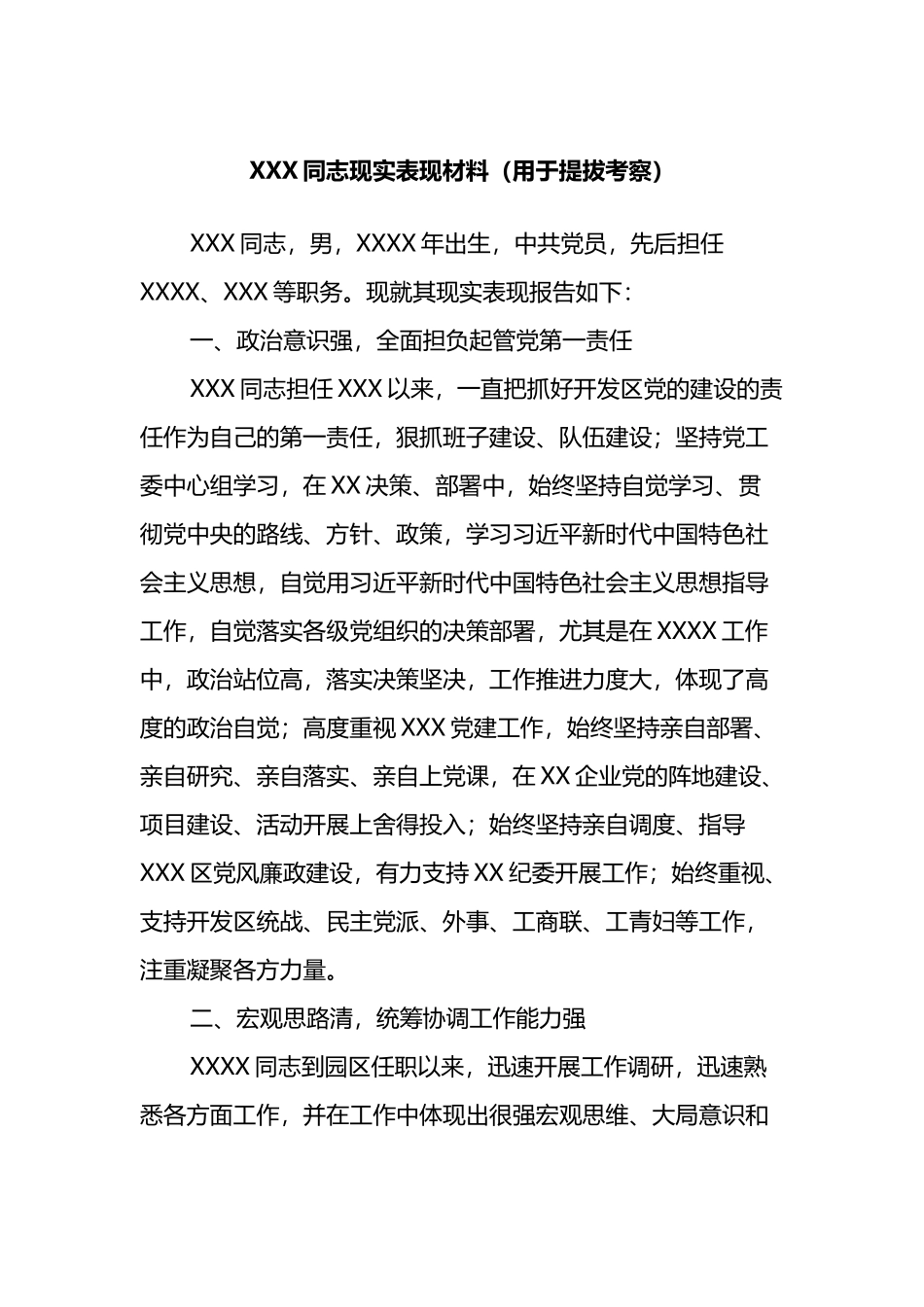 XXX同志现实表现材料（用于提拔考察）_第1页
