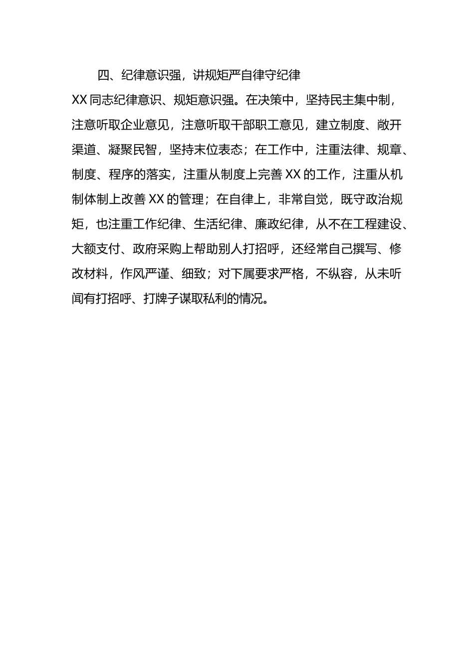 XXX同志现实表现材料（用于提拔考察）_第3页