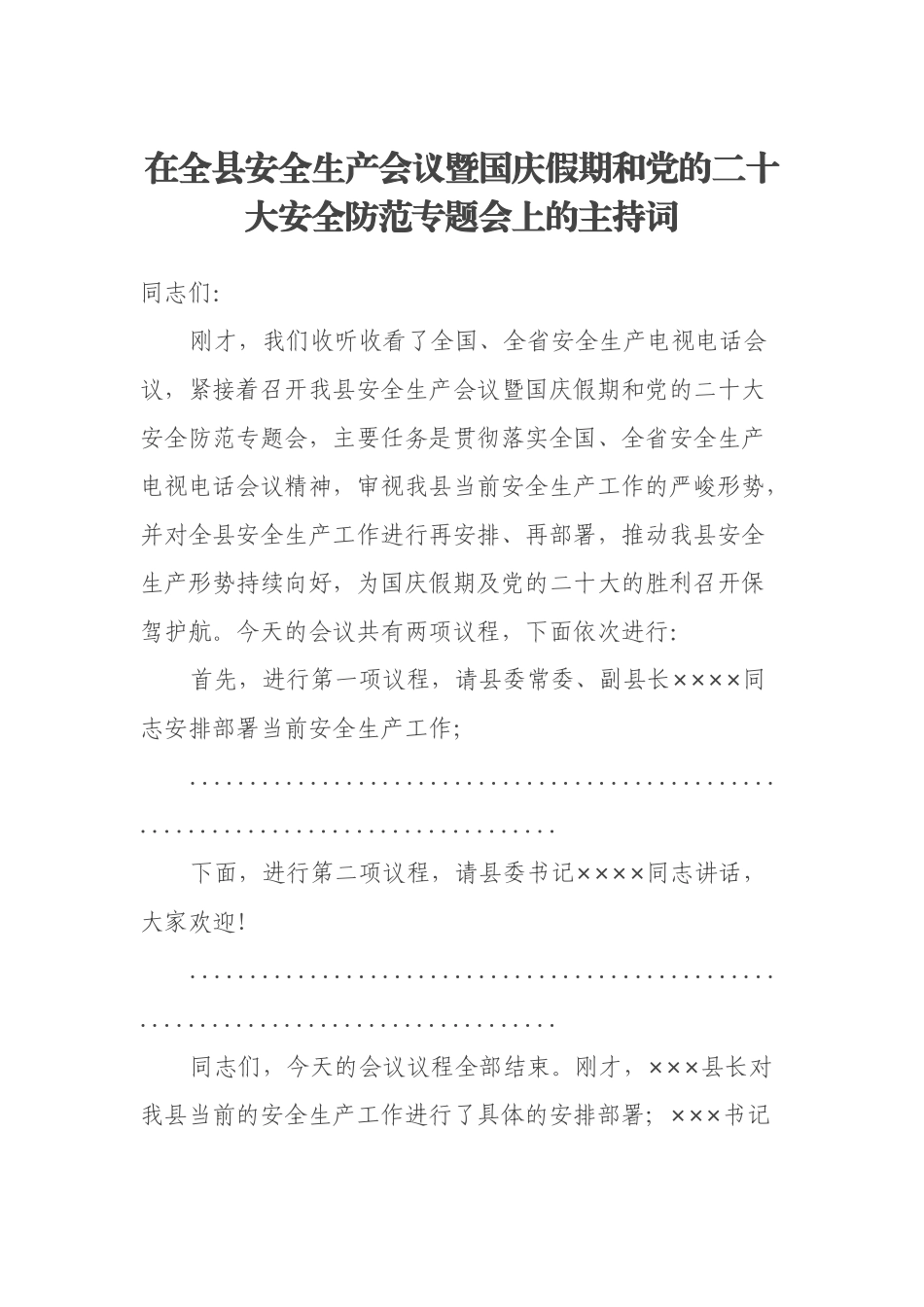 在全县安全生产会议暨国庆假期和党的二十大安全防范专题会上的主持词_第1页